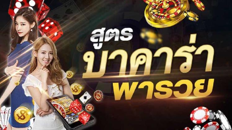 สูตรบาคาร่า SLOTXOรวยทางลัดมีอยู่จริงไหม